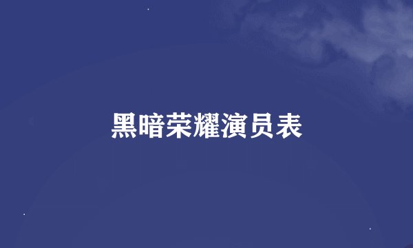 黑暗荣耀演员表