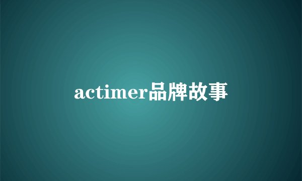 actimer品牌故事