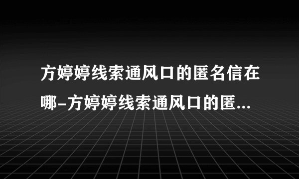 方婷婷线索通风口的匿名信在哪-方婷婷线索通风口的匿名信位置介绍