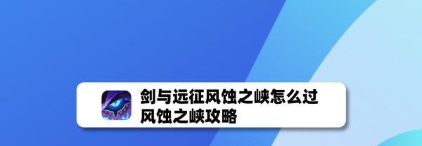 剑与远征风蚀之峡怎么过，风蚀之峡攻略