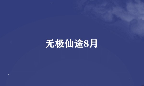 无极仙途8月