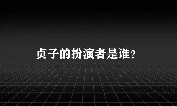 贞子的扮演者是谁？