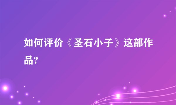 如何评价《圣石小子》这部作品?