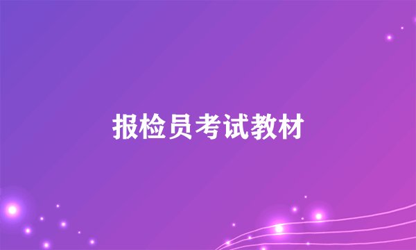 报检员考试教材