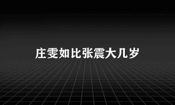 庄雯如比张震大几岁