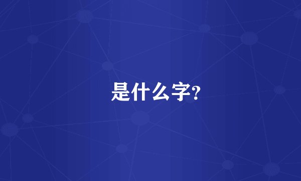 乧是什么字？