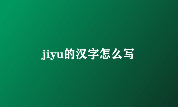 jiyu的汉字怎么写