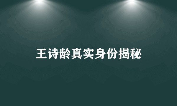 王诗龄真实身份揭秘