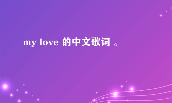 my love 的中文歌词 。