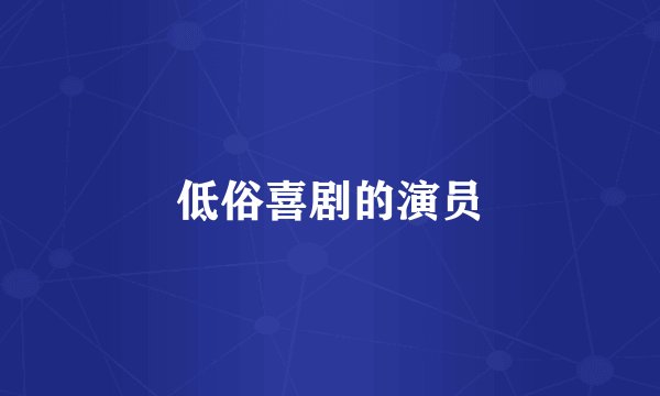 低俗喜剧的演员