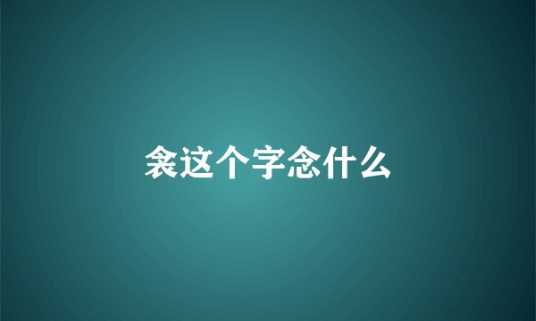 衾这个字念什么