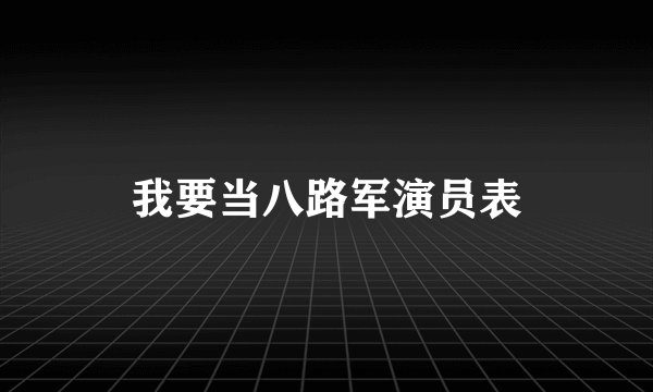 我要当八路军演员表