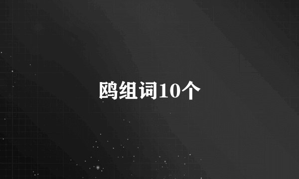 鸥组词10个