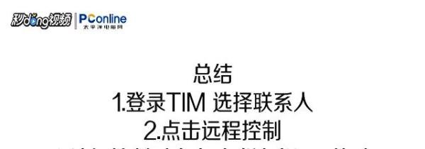如何使用TIM远程控制好友桌面?