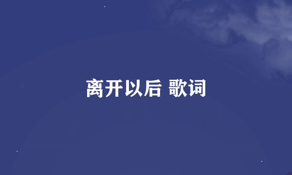 离开以后 歌词