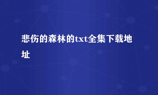 悲伤的森林的txt全集下载地址