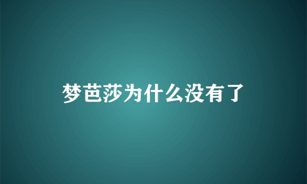 梦芭莎为什么没有了