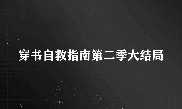 穿书自救指南第二季大结局