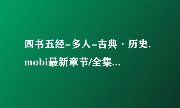 四书五经-多人-古典·历史.mobi最新章节/全集txt免费下载