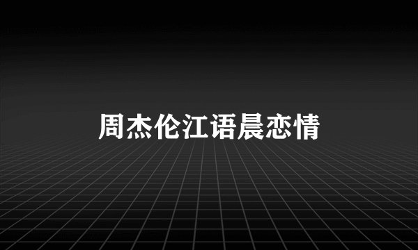 周杰伦江语晨恋情