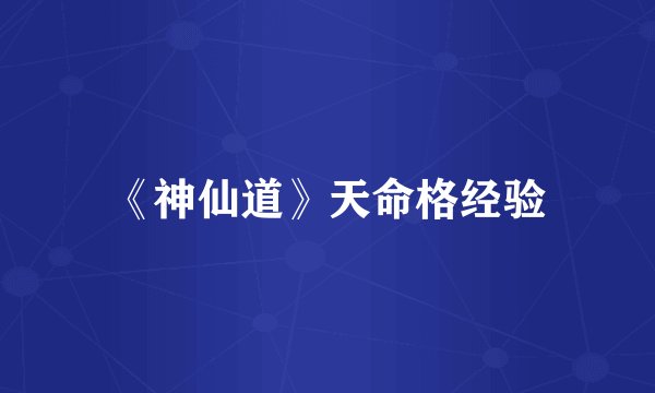 《神仙道》天命格经验