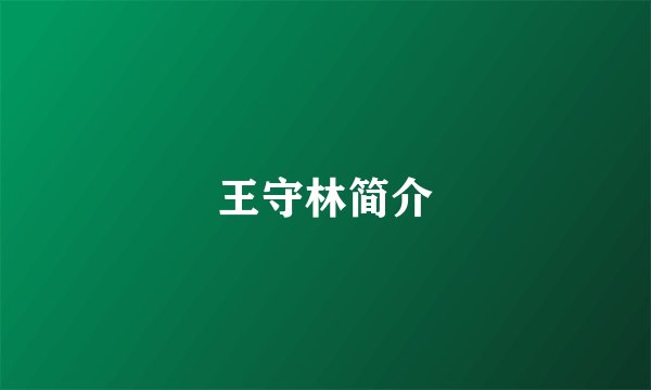 王守林简介