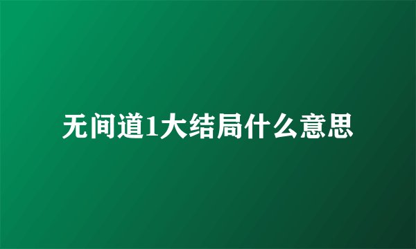 无间道1大结局什么意思