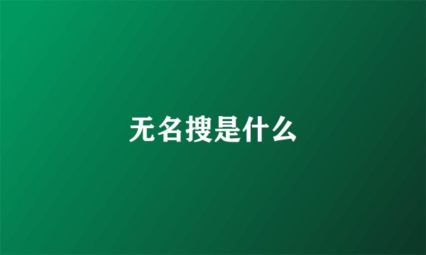 无名搜是什么