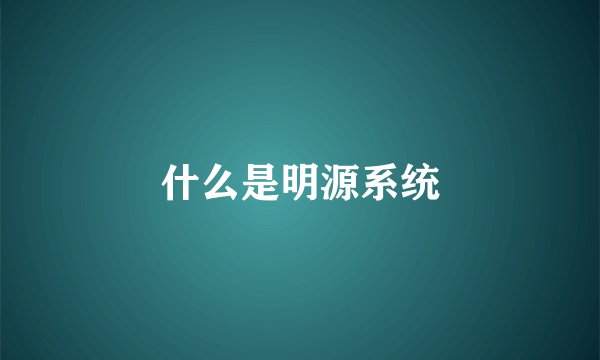 什么是明源系统