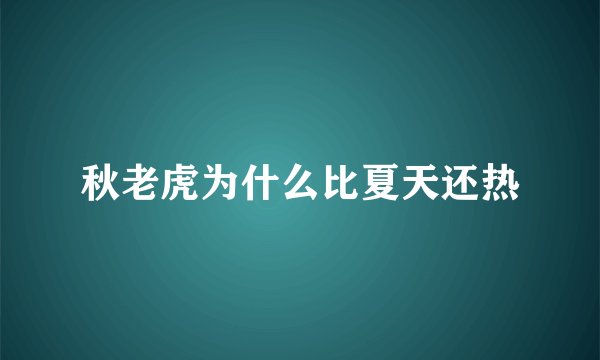 秋老虎为什么比夏天还热