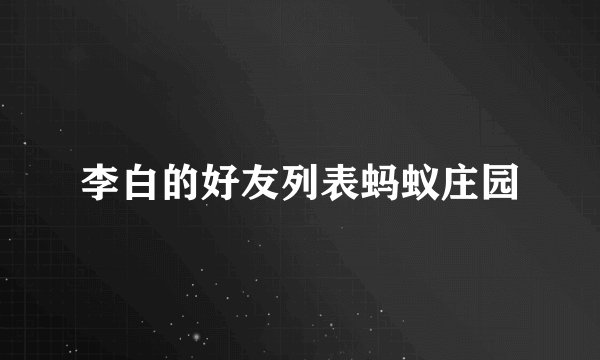 李白的好友列表蚂蚁庄园