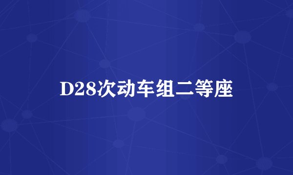 D28次动车组二等座