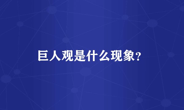巨人观是什么现象？