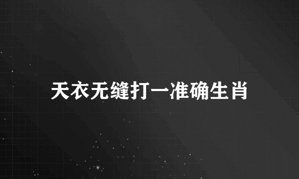 天衣无缝打一准确生肖