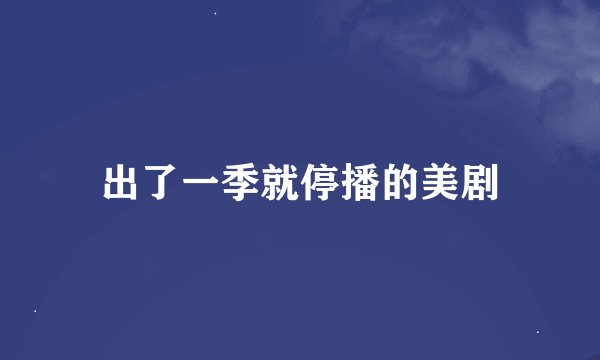 出了一季就停播的美剧