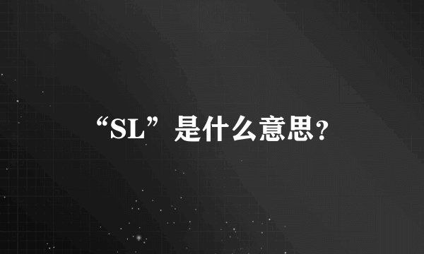 “SL”是什么意思？