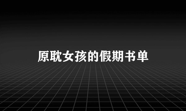 原耽女孩的假期书单