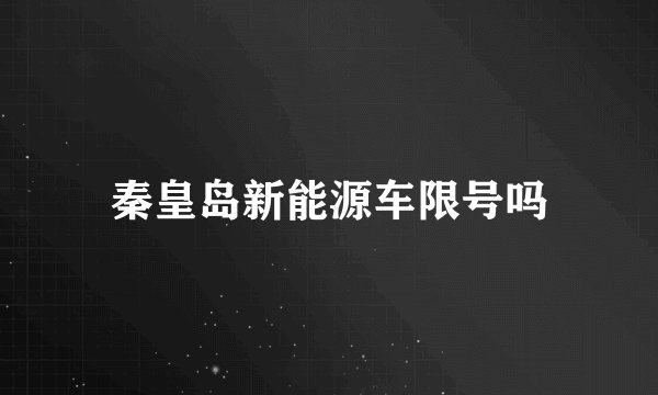 秦皇岛新能源车限号吗