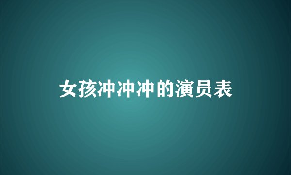 女孩冲冲冲的演员表