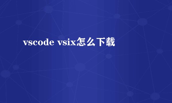 vscode vsix怎么下载