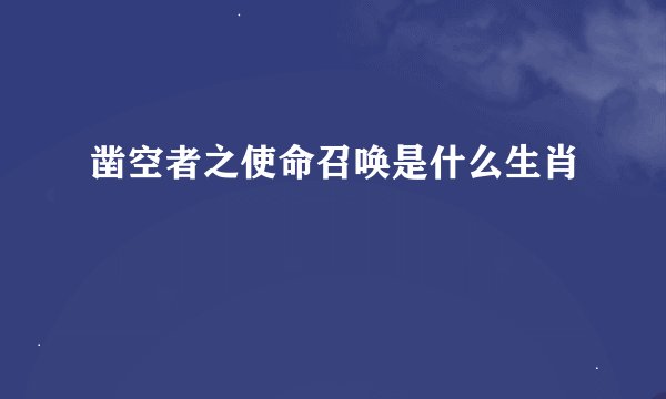 凿空者之使命召唤是什么生肖