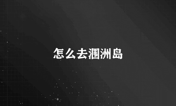 怎么去涠洲岛