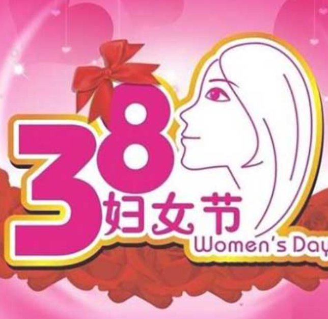 三八妇女节诗句简短