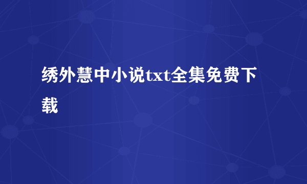 绣外慧中小说txt全集免费下载