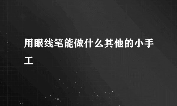 用眼线笔能做什么其他的小手工