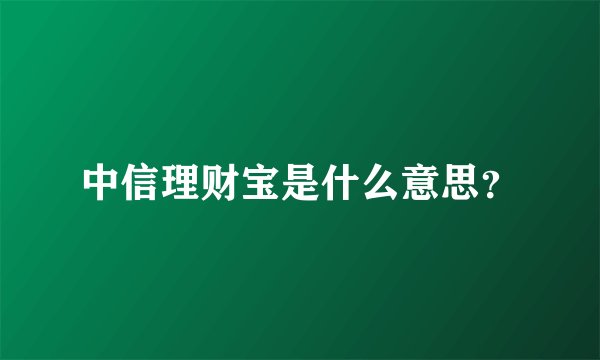中信理财宝是什么意思？