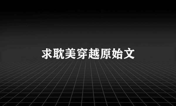 求耽美穿越原始文
