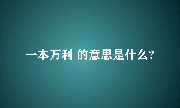 一本万利 的意思是什么?