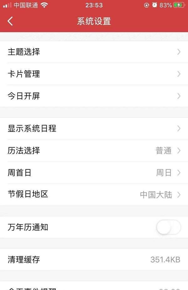 万年历如何将提醒铃声换成卡农