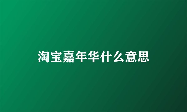 淘宝嘉年华什么意思